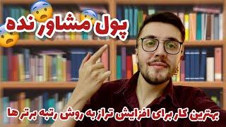 بهترین مشاور کنکور سراسری خودتی: برنامه ریزی و افزایش تراز به روش رتبه برتر ها