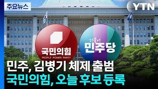 민주, 김병기 체제 출범...국민의힘, 오늘 후보 등록 / YTN