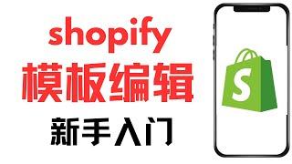 shopify tutorial for beginners，shopify网站怎么店铺装修，独立站模板主页编辑修改，shopify自定义页面的模板编辑