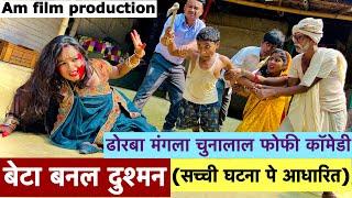 बेटा बनल दुश्मन 🫢 chunalal dhorba comedy 2024