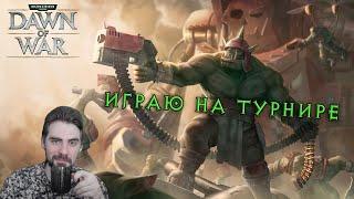 Международный турнир по Dawn of War с Убивакой