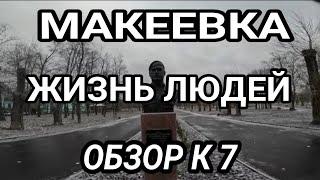 Макеевка. Показываю правду! Жизнь людей. Обзор района К - 7. Донбасс сегодня.