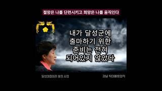 박근혜 대통령 자서전 '절망은 나를 단련시키고 희망은 나를 움직인다' - '달성대첩이라 불린 사정' President Park Guen Hye's autobiography #03