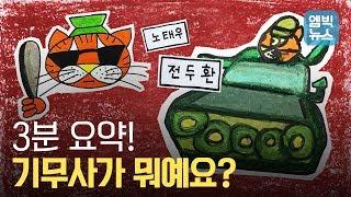 3분 요약! 기무사? 뭐 하는 곳이죠?