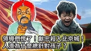 【帝都突發張獻忠事件，嚇壞黨中央！】溫暖！大冰溫柔勸導十八歲失足少女｜爱情