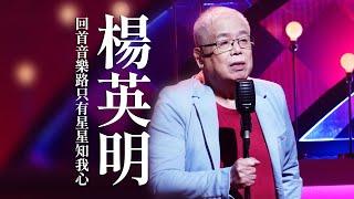 【心所愛的歌】1007《回首音樂路只有星星知我心｜楊英明》尤雅｜想你一擺 心痛一擺｜風吹過｜愛你的心想要飛｜多情雨