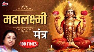 महालक्ष्मी मंत्र | Mahalakshmi Mantra 108 Times | Laxmi Pujan Special 2020 | Usha Mangeshkar