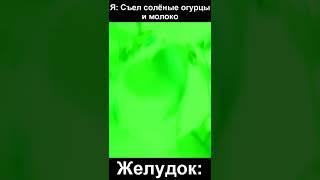 После солёных огурцов и молока #shorts