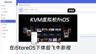 如何在软路由iStoreOS系统下体验飞牛影视？【iStoreOS系统下安装飞牛OS】