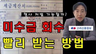 미수금 회수 받는 방법 형사 고소 가능할까?