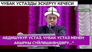 Чубак устазды эскерүү кечеси. Абдишүкүр устаз, Чубак устаз менен акыркы сүйлөшкөндөрү... #nasaatkg