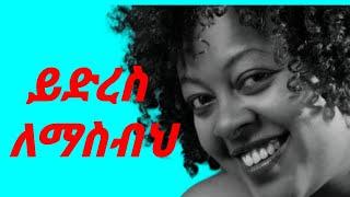 ሚካያ በሀይሉ ይድረስ ለማስብህ || Mikaya Behailu Yedres Lemasbeh With Lyrics || Amharic Music Lyrics