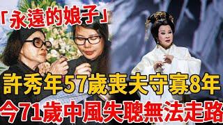許秀年57歲喪夫守寡8年！中風失聰無法走路，今68歲近況曝光太心酸#許秀年 #歌仔戲 #茶娛飯後