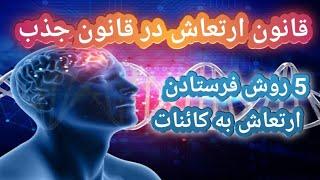 راز قانون ارتعاش در قانون جذب( 5روش فرستادن ارتعاش به کائنات)