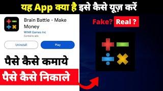 Brain Battle - Make Money app se paise kaise kamaye | Brain Battle app withdrawal kaise kare