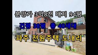 (분양완료)3억대 대지 94평 파주전원주택 철근 구조 40세대 매물 전원38-2