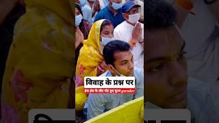 हंस हंस के लौट पोट हुए पूज्य गुरुदेव | #premanandjipravachan #premanandjimaharaj  #viral #shorts