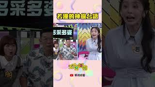 若潼的神級台語│ #天才衝衝衝