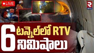 SLBC Tunnel Latest UpdateLIVE : SLBC టన్నెల్‌లో RTV6 నిమిషాలు | Tunnel INSIDE Exclusive Visuals