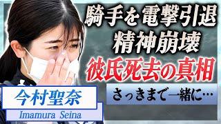 【衝撃】今村聖奈が彼氏・角田大河の訃報を受け精神崩壊した現在…実は芝コース侵入の同乗者だった真相に言葉を失う…！『美人女性騎手』が手術を受け休養中の現在…このまま現役引退の真相に一同驚愕！