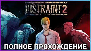 [FULL GAME] DISTRAINT 2 PC 2022 полное прохождение