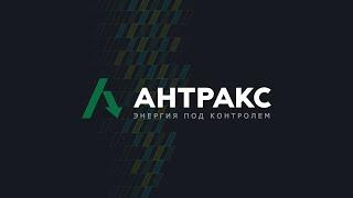 О компании АНТРАКС