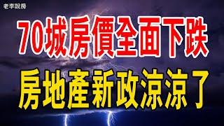 70城房價全面下跌，無一城上漲，房地產新政涼涼，跌到破防！#房地產 #中國樓市 #房價 #下跌 #政策 #貸款 #二手房 #70城房價#中產#老李說房