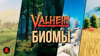 ВСЕ БИОМЫ Valheim