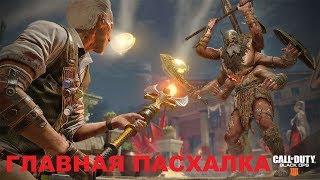 ГЛАВНАЯ ПАСХАЛКА НА КАРТЕ ДРЕВНЕЕ ЗЛО BLACK OPS 4 ЗОМБИ