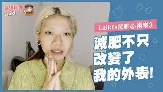 ［麗琪寶寶］化聊心術室3 關於減肥我得到的成長上癮感 為什麼會覺得做事情無聊 愛用化妝品偷偷告訴你