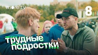 Трудные подростки | Troubled Teens | 8 серия (English Subs)