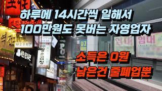 월 100만원도 못버는 자영업자가 4명중 3명, 하루 14시간씩 일해도 줄폐업