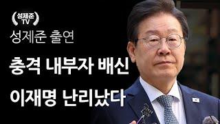 충격 내부자 배신 이재명 난리났다