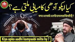 Kia ap ko Kamyabi adhi milti hy ? | Dua | Success | Tips