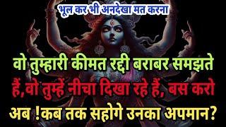 ️Maa kali ka sandesh️ "वो तुम्हारी कीमत रद्दी बराबर समझते हैं, वो तुम्हें नीचा दिखा रहे हैं,बस...