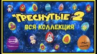 Треснутые 2 Вся коллекция // Новая акция в Дикси // Космические прилипалы // Прилипалы 2 //