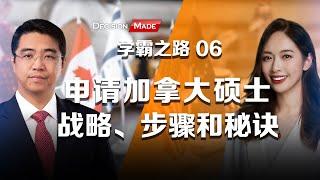 学霸之路06:加拿大硕士申请的战略、步骤和秘诀