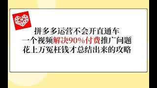 拼多多运营不会开直通车一个视频解决90%付费推广问题花上万冤枉钱才总结出来的攻略