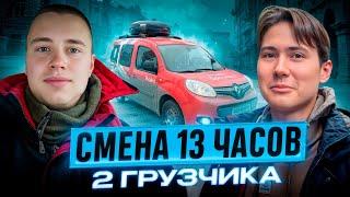 СМЕНА 13 ЧАСОВ / ДВА ГРУЗЧИКА / ЯНДЕКС МАЛЫЙ КУЗОВ / МОСКВА