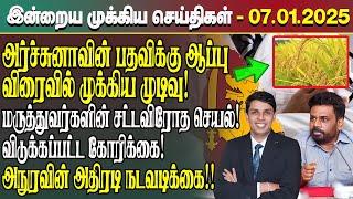 இன்றைய முக்கிய செய்திகள் - 07.01.2025 | Srilanka Tamil News Today | Evening News Sri Lanka