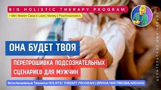 Чистка Блоков На Отношения Для Мужчин I Start MasterClass Скоро 28 октября