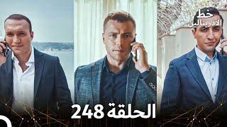 العهد الحلقة 248  مدبلجa