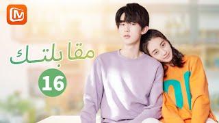 أول يوم دراسي | مقابلتك  Meeting You | الحلقة 16 | MangoTV Arabic