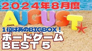 ボードゲーム　BEST５！【２０２４年８月度編】