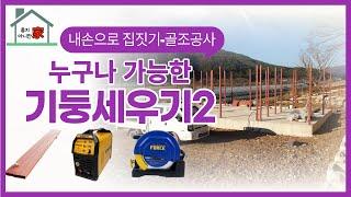 EP014-내손으로집짓기|전원주택신축공사 누구나 가능한 기둥설치