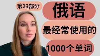 【俄语学习】俄语最经常使用的1000个单词 Russian language. The most used words in Russia