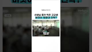 선생님 몰카 찍은 고교생...버젓이 명문대 진학?ㅣ#shorts #헬로tv뉴스