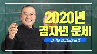 창광의 2020년 경자년 경금 일간 사주 운세