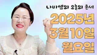 2025년 3월 10일 (월) 나비쌤의 오늘의 운세  종합운/연애운/금전운/행운의컬러/띠별운세/타로카드/사주팔자/주역타로