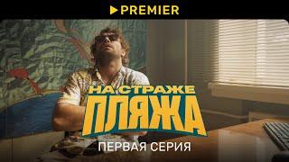 На страже пляжа | Первая серия нового сезона | PREMIER